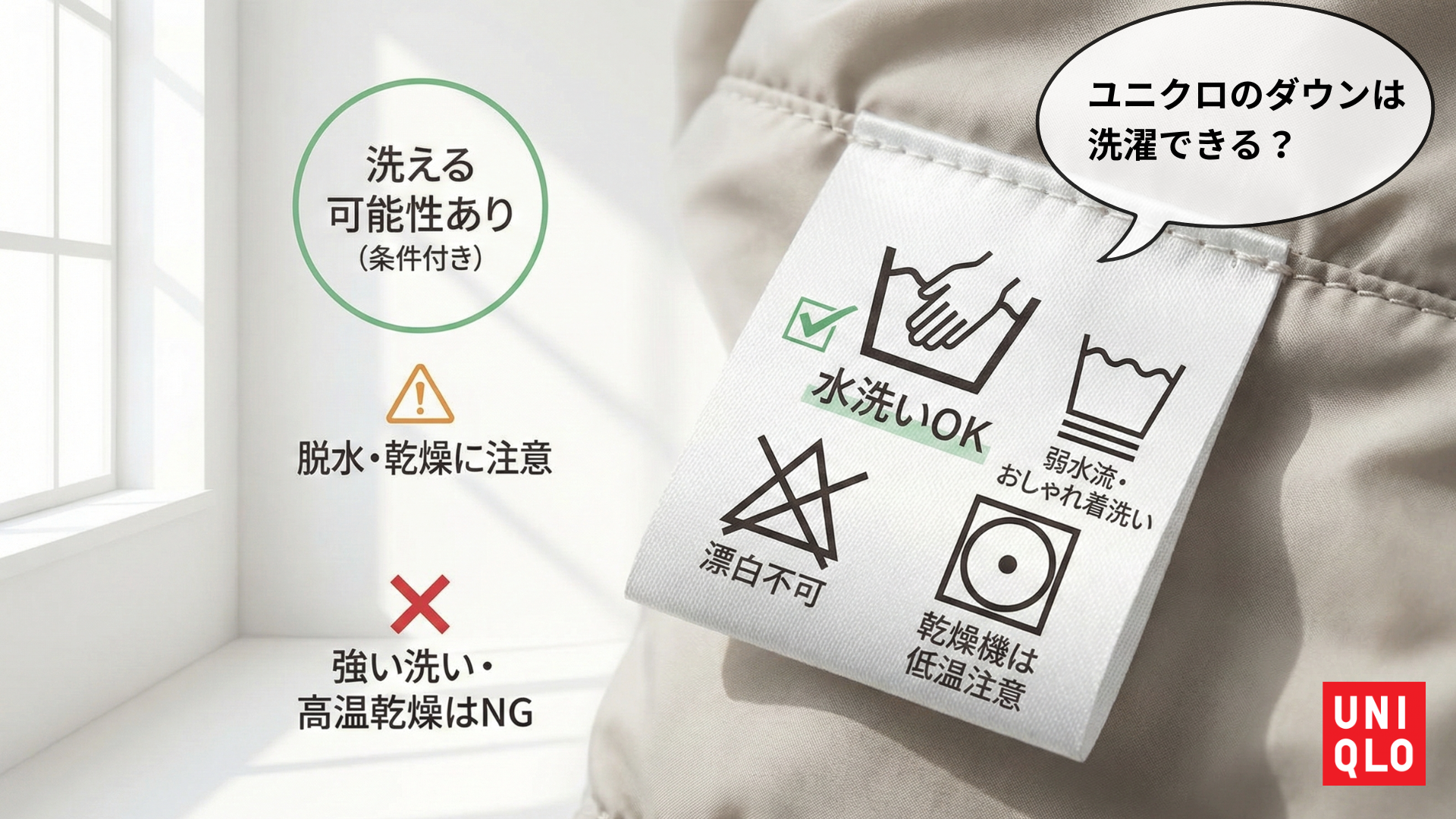 ユニクロダウン洗濯|正しい方法を解説