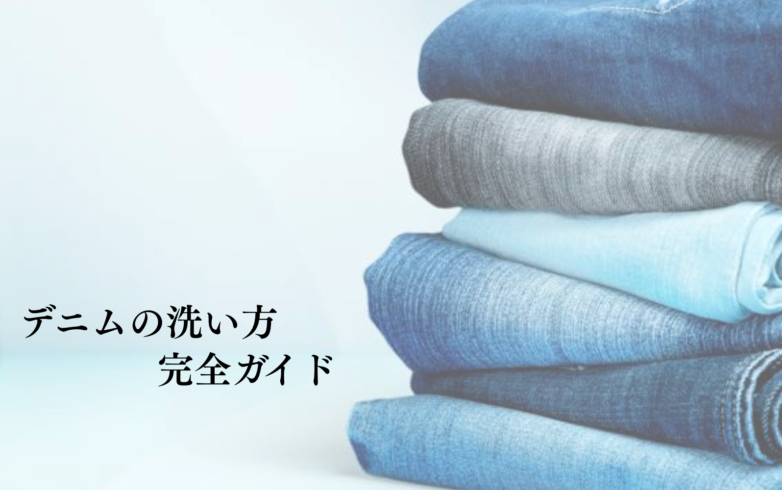 デニムの洗い方完全ガイド 色落ちと型崩れを防ぐ洗濯方法