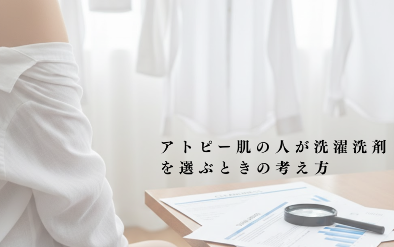アトピー素因パッチテスト実施済の洗濯洗剤をエビデンスで選ぶイメージ