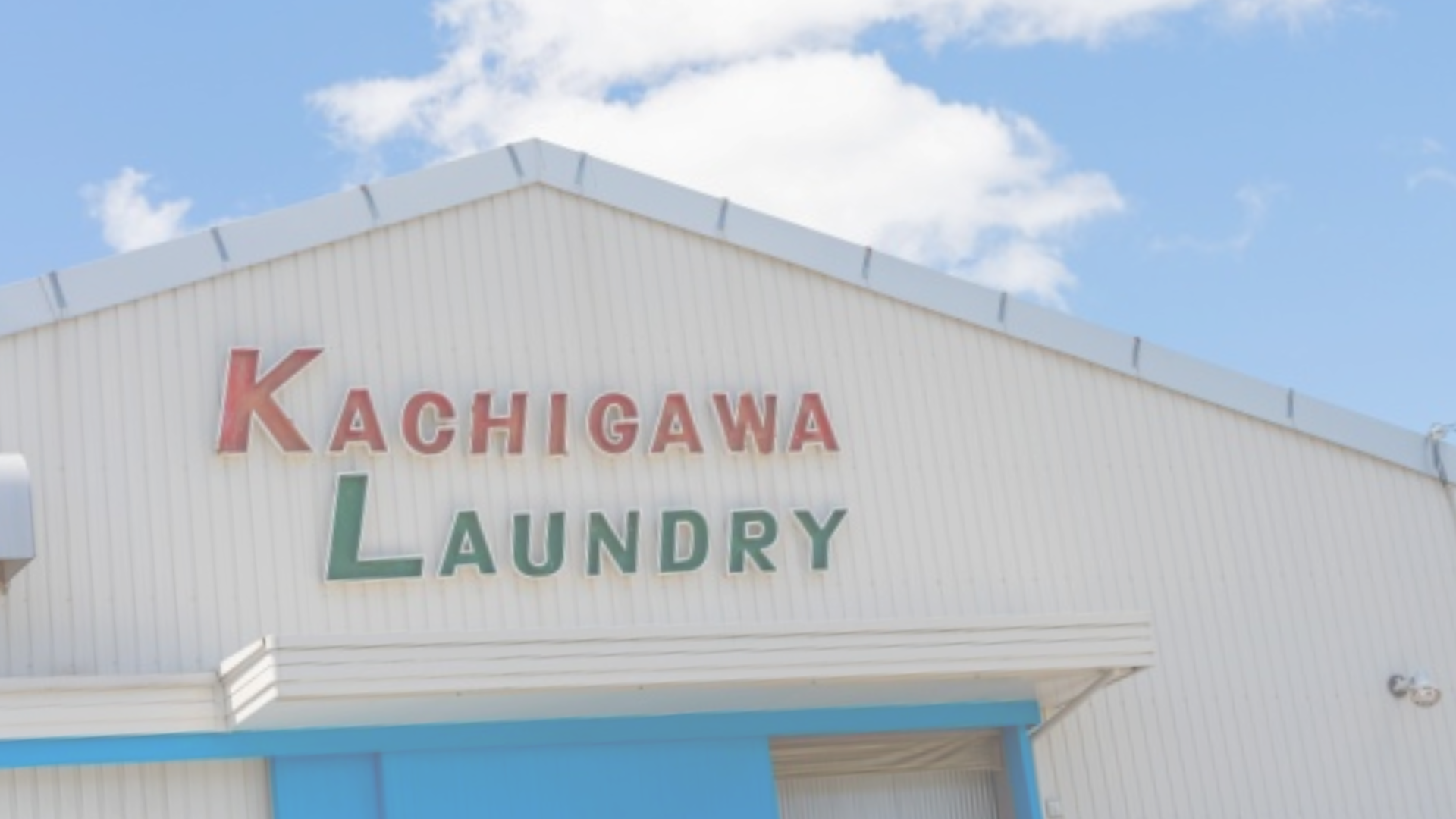 勝川ランドリー 工場