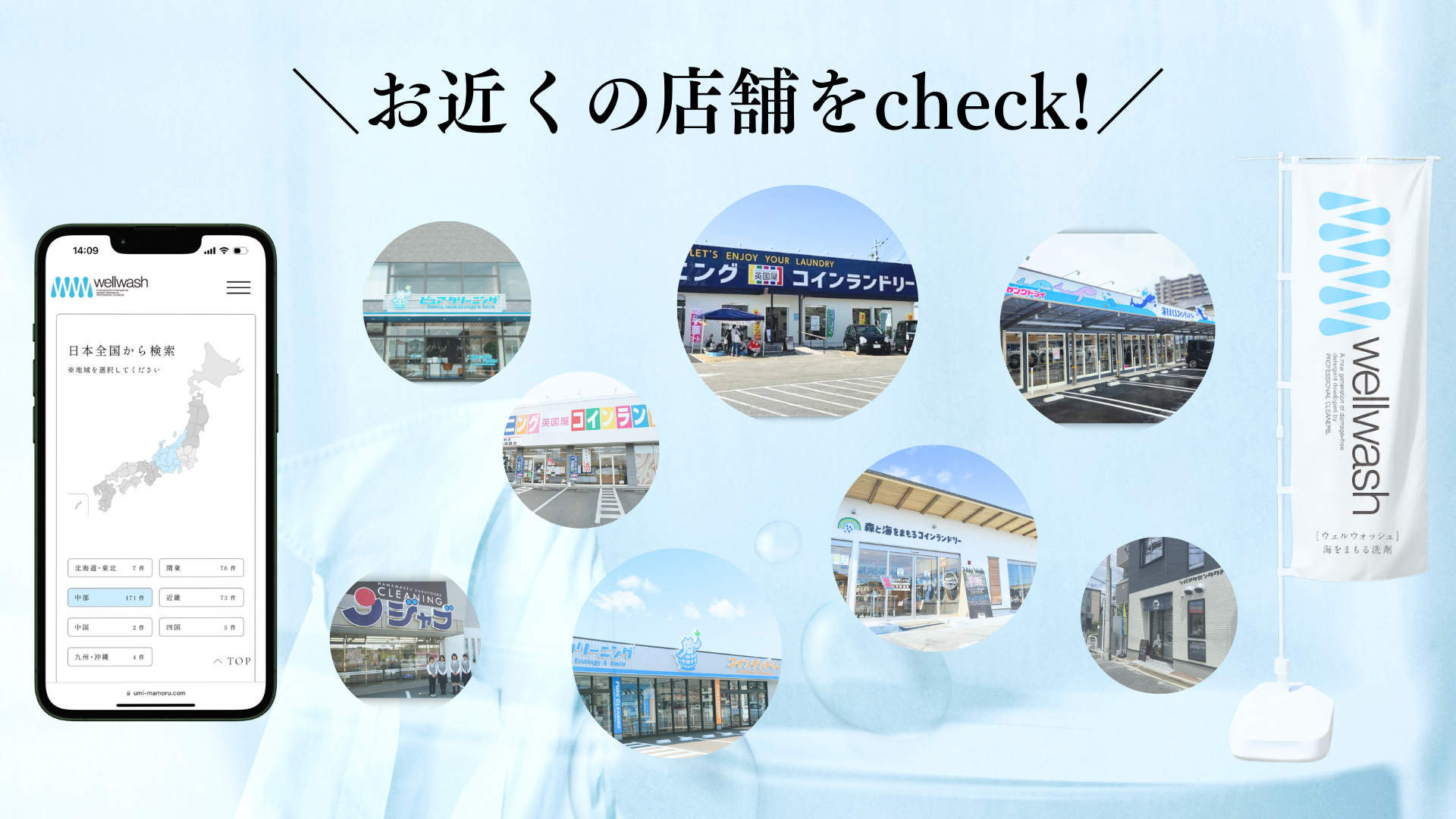 Googleで「地域名＋wellwash」と検索して導入コインランドリーを探すイメージ